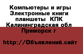 Компьютеры и игры Электронные книги, планшеты, КПК. Калининградская обл.,Приморск г.